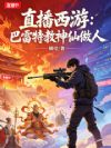直播西游:巴雷特教神仙做人