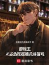 游戏王:立志人气超越武藤游戏