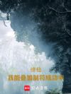 修仙:我能叠加制符成功率