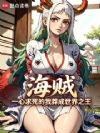 海贼:一心求死的我莽成世界之王