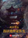 两界修仙:我以道种证长生