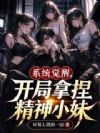 系统觉醒,开局拿捏精神小妹