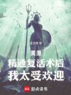 美漫:精通复活术后,我太受欢迎