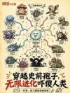 穿越史前孢子,无限进化吓傻人类