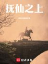抚仙之上