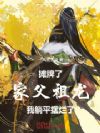 摊牌了,家父祖龙,我躺平摆烂了