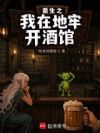 重生之我在地牢开酒馆