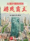 干掉迅游,你管这叫游戏小厂?