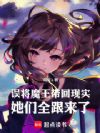 误将魔王带回现实,她们全跟来了