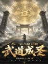 从一证永证开始武道成圣