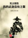 无上悟性,我的武功没有上限!