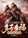 人在修仙界多子多福,开局送老婆