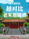 双大明对比:越对比,老朱越崩溃