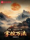 修仙:从熔炼词条开始掌控万法
