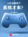 LPL�쵹���ˣ�ϵͳ������