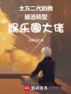 土方二代的我被迫转型娱乐圈大佬