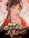 女帝陛下你也不希望我篡位吧