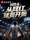 NBA����������Ա��ʼ