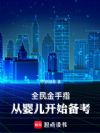 全民金手指,从婴儿开始备考