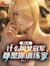 精灵:什么叫女冠军都是你训练家