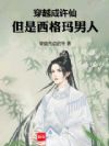 穿越成许仙,但是西格玛男人