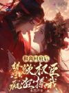 和离回府后,禁欲权臣疯狂撩我
