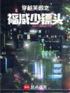 穿越笑傲之福威少镖头