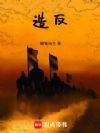 造反