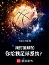 我打篮球的,你给我足球系统?