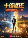 十倍返还,我的种田不一样