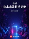 华娱:我本来就是渣男啊