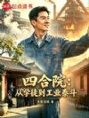 四合院:从学徒到工业泰斗