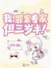 我,罪案专家,但三岁半!