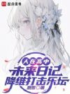人在高中,未来日记降维打击乐坛