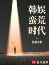 韩娱蛮荒时代