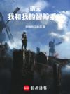 诸天:我和我的智障系统
