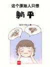 这个原始人只想躺平