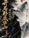 开局卧底华山,悟独孤九剑