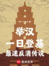 举汉:一日登基,最速反清传说