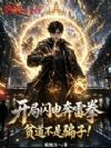 开局闪电奔雷拳,贫道不是骗子!