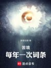 苦境:每年一词条