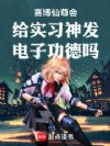 赛博仙尊会给实习神发电子功德吗