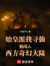始皇派我寻仙我闯入西方奇幻大陆