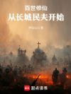 百世修仙:从长城民夫开始