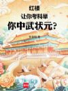 红楼:从贾家庶子到武御天下