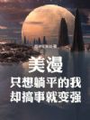 美漫:只想躺平的我却搞事就变强