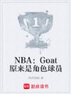 NBA��Goatԭ���ǽ�ɫ��Ա