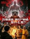 打假迷信,镇压尸解仙是什么鬼?