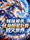 妹妹被杀,化身恒星巨兽毁灭世界