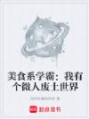 美食系学霸:我有个微人废土世界